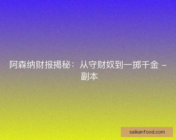 阿森纳财报揭秘：从守财奴到一掷千金 - 副本