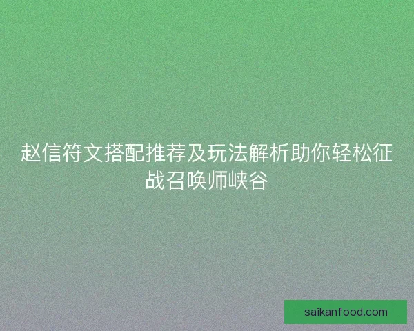 赵信符文搭配推荐及玩法解析助你轻松征战召唤师峡谷